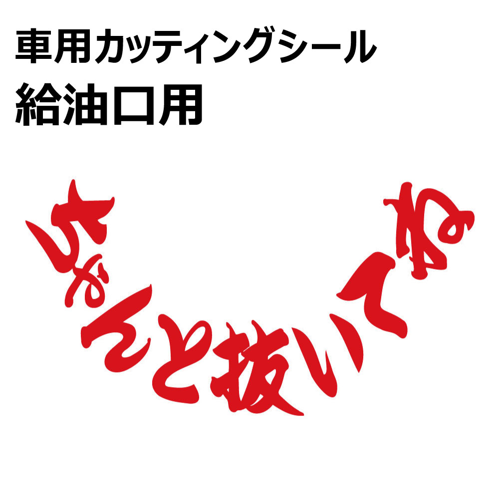乐天商城 - TRS カッティング ステッカー 給油口用 W19 × H10cm ちゃんと抜いてね レッド 390913