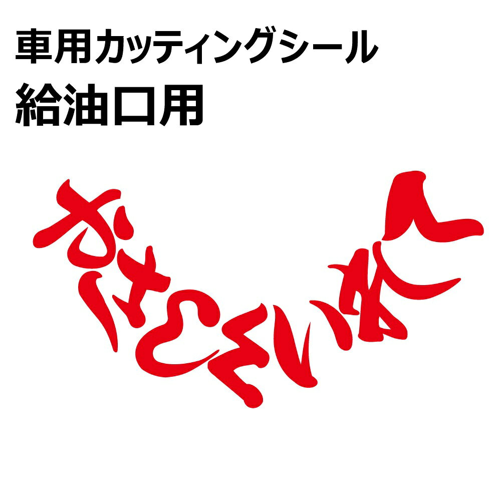 乐天商城 - TRS カッティング ステッカー 給油口用 W19 × H10cm やさしくいれて レッド 390933