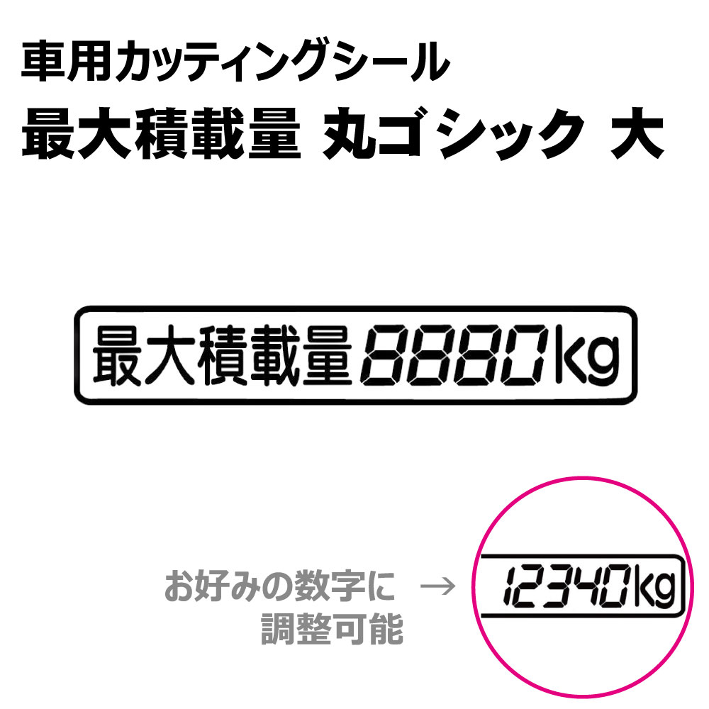 乐天商城 - TRS カッティング ステッカー 最大積載量 丸ゴシック 大 W30 × H5cm ブラック ホワイト ブルー レッド ゴールド シルバー