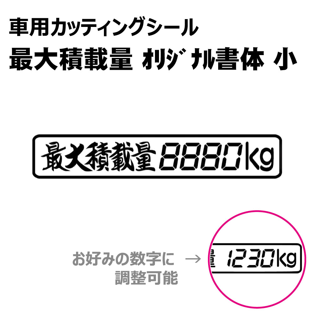 乐天商城 - TRS カッティング ステッカー 最大積載量 オリジナル書体 小 W22.5 × H4cm ブラック ホワイト ブルー レッド ゴールド シルバー