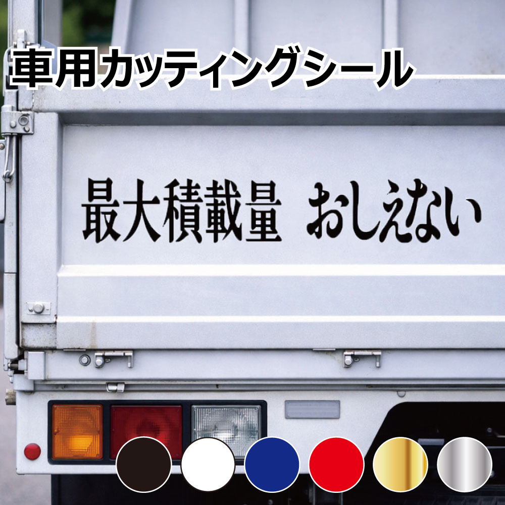 乐天商城 - TRS カッティング ステッカー 最大積載量 おしえない W30 × H5cm ブラック ホワイト ブルー レッド ゴールド シルバー