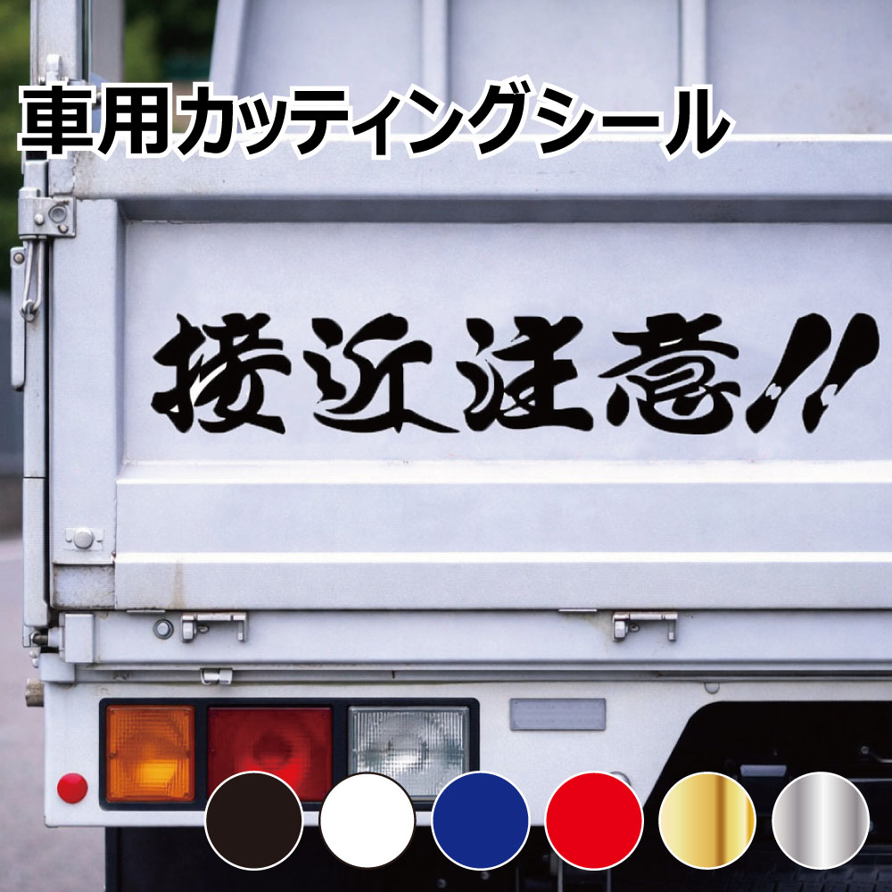 乐天商城 - TRS カッティング ステッカー 接近注意 W30 × H5cm ブラック ホワイト ブルー レッド ゴールド シルバー