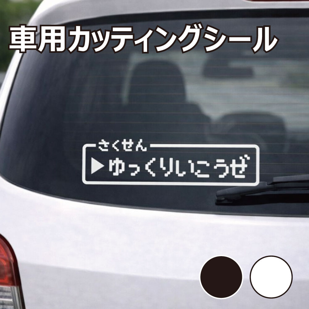 乐天商城 - TRS カッティング ステッカー ドラクエ風 ゆっくりいこうぜ W15 × H4.3cm ブラック ホワイト