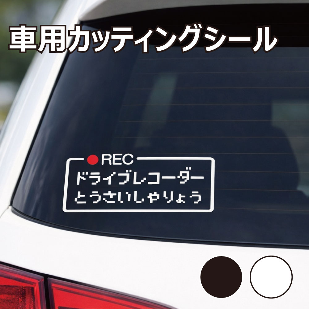 TRS カッティング ステッカー ドラクエ風 ドラレコとうさいしゃりょう W15 × H7cm ブラック ホワイト