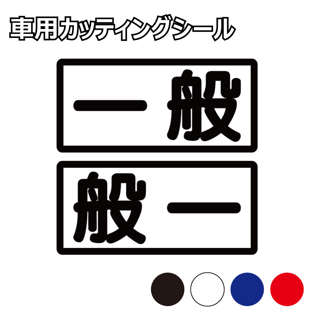 乐天商城 - TRS カッティング ステッカー 一般 L/R 2枚セット W15 × H7cm ブラック ホワイト ブルー レッド