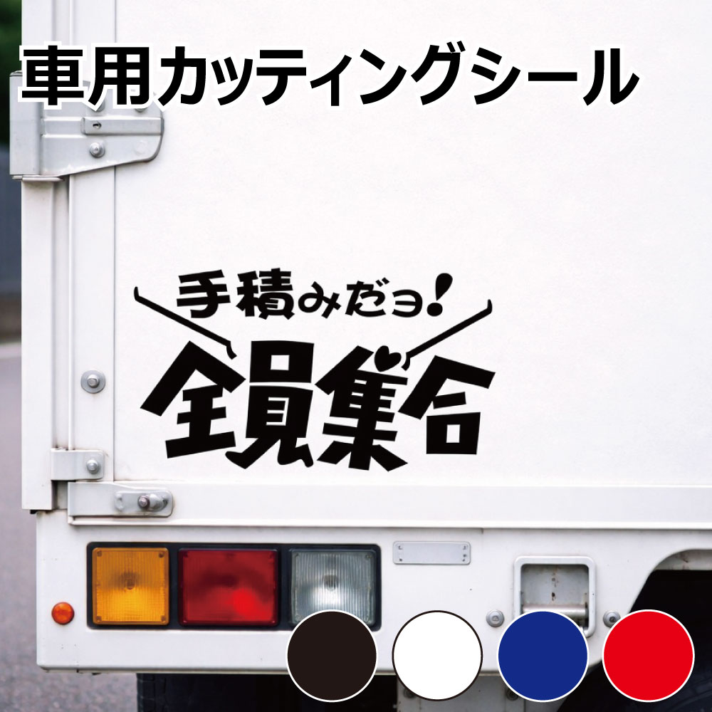 乐天商城 - TRS カッティング ステッカー 手積みだヨ全員集合 W25 × H15cm ブラック ホワイト ブルー レッド