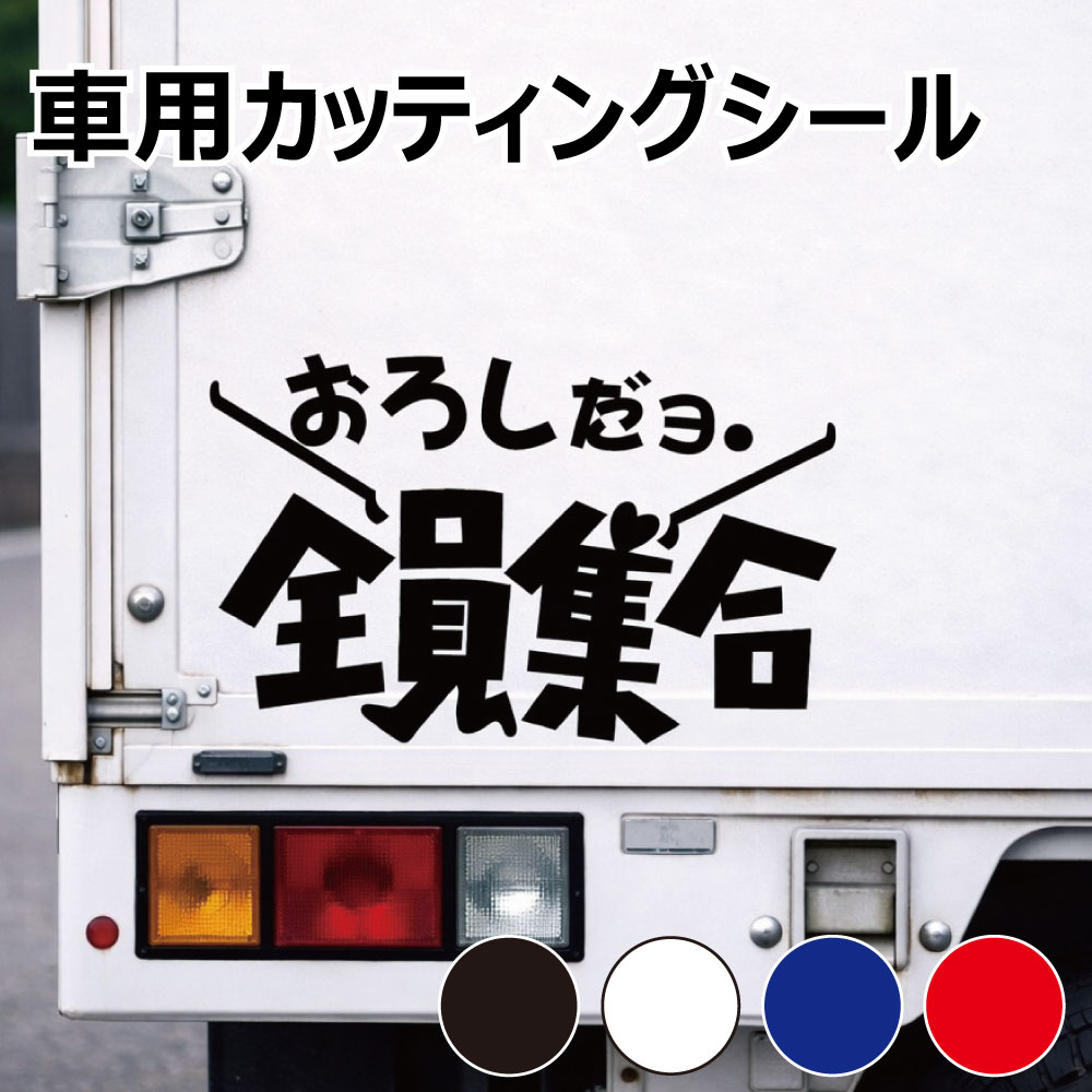 乐天商城 - TRS カッティング ステッカー おろしだヨ全員集合 W25 × H15cm ブラック ホワイト ブルー レッド