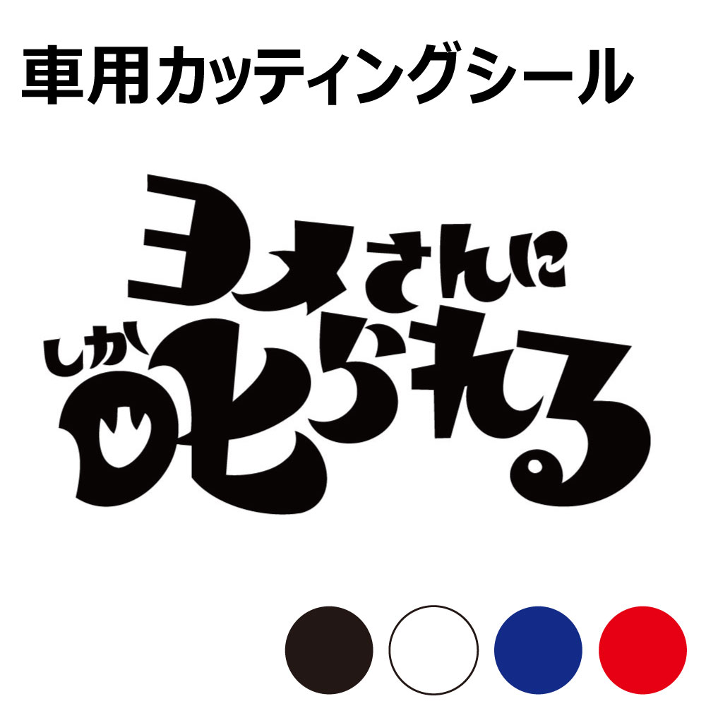 乐天商城 - TRS カッティング ステッカー ヨメさんに叱られる W25 × H14cm ブラック ホワイト ブルー レッド