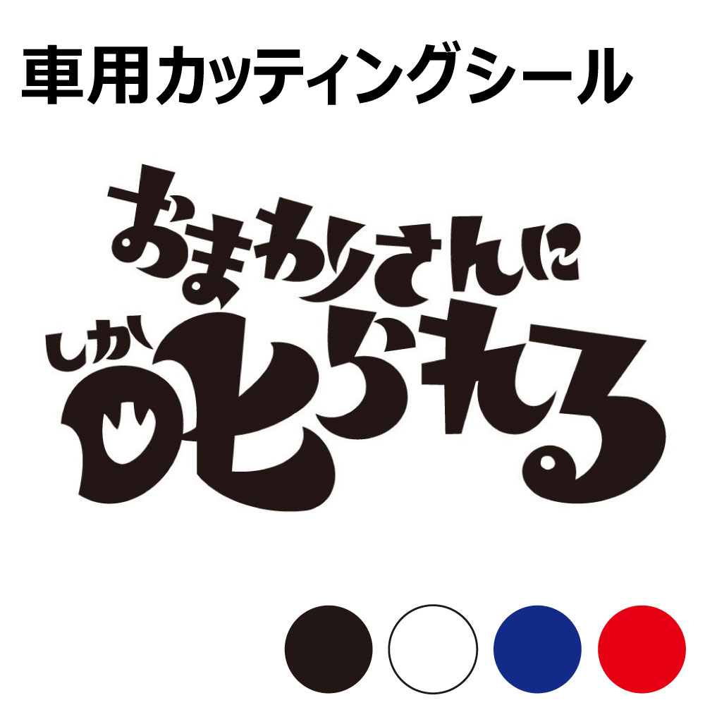 乐天商城 - TRS カッティング ステッカー おまわりさんに叱られる W25 × H14cm ブラック ホワイト ブルー レッド