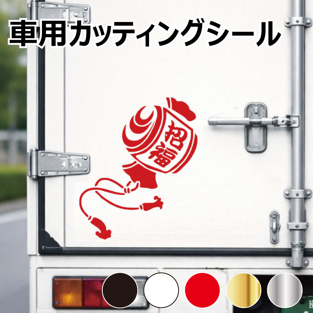 乐天商城 - TRS カッティング ステッカー 小槌 W10 × H12cm 招福 ブラック ホワイト レッド ゴールド シルバー