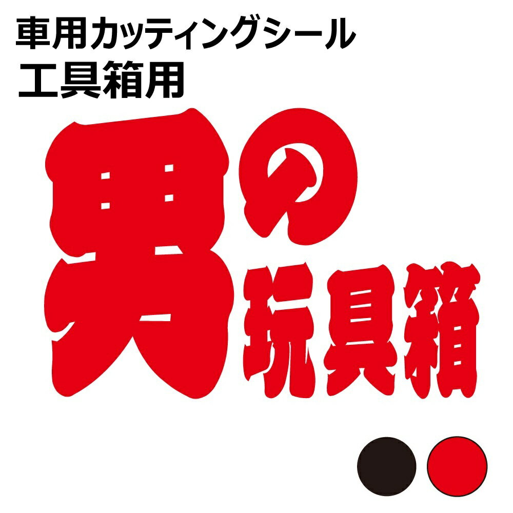 乐天商城 - TRS カッティング ステッカー 工具箱用 男の玩具箱 W30 × H20cm ブラック レッド