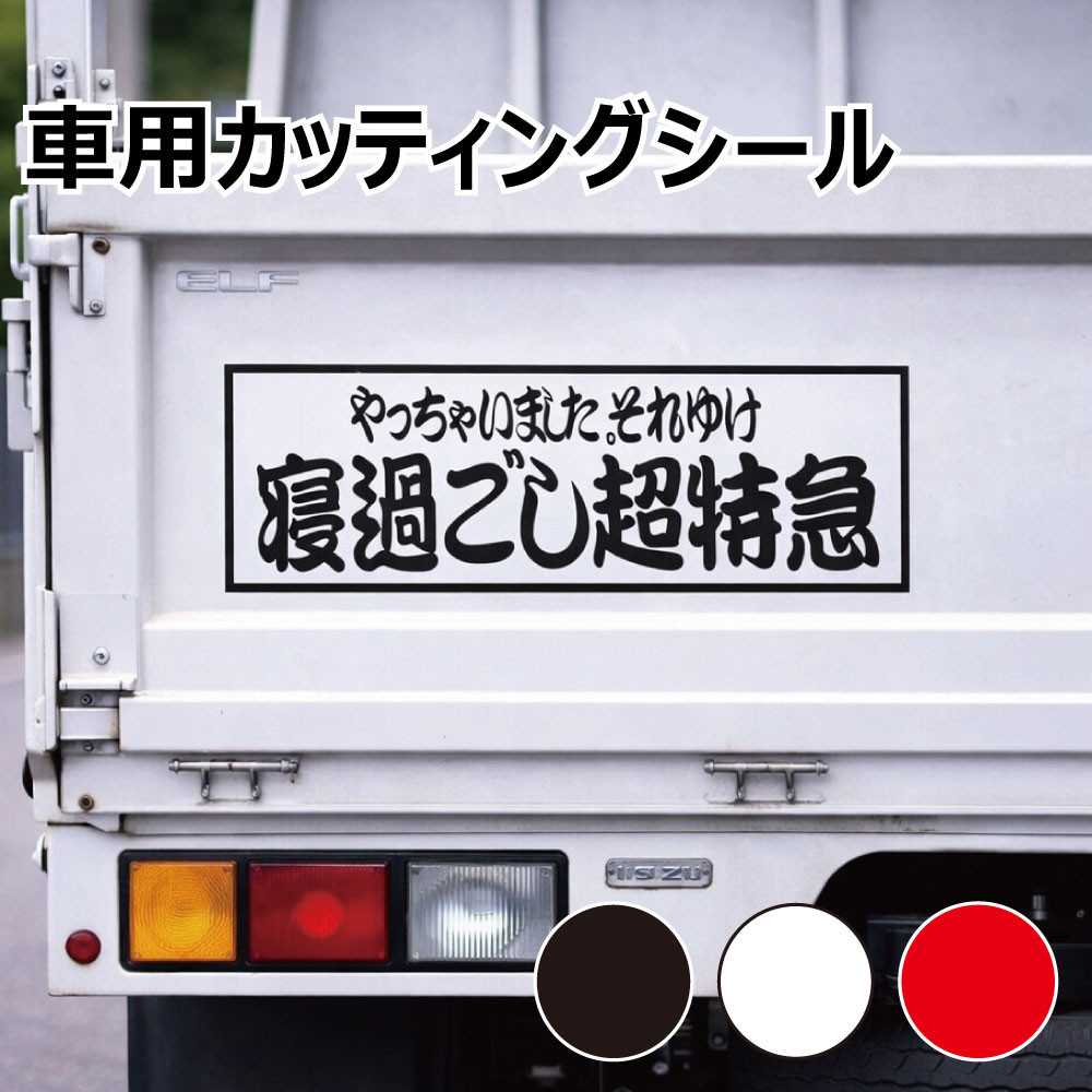 乐天商城 - TRS カッティング ステッカー 寝過ごし超特急 W30 × H11cm ブラック ホワイト レッド
