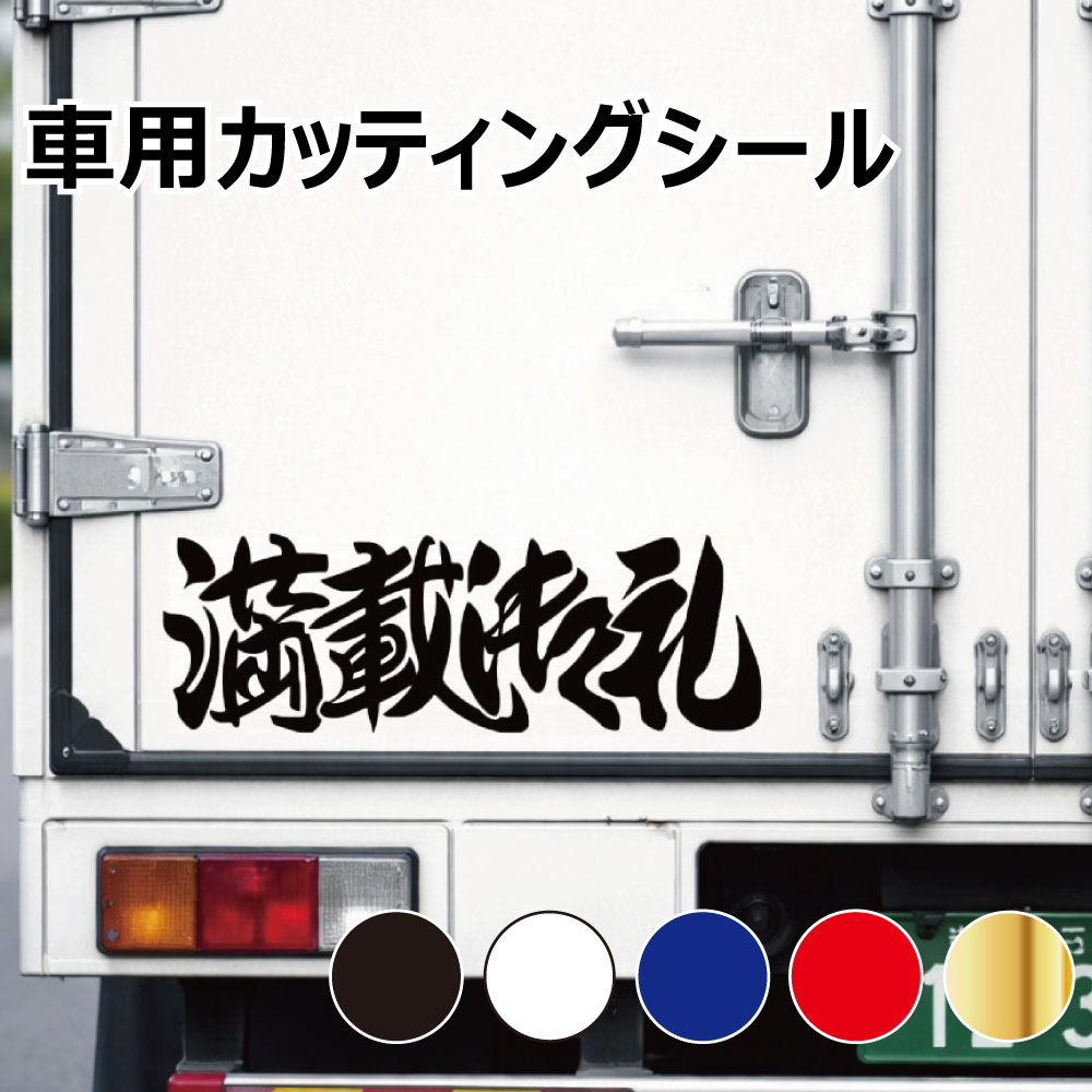 乐天商城 - TRS カッティング ステッカー 満載御礼 W30 × H10cm ブラック ホワイト ブルー レッド ゴールド