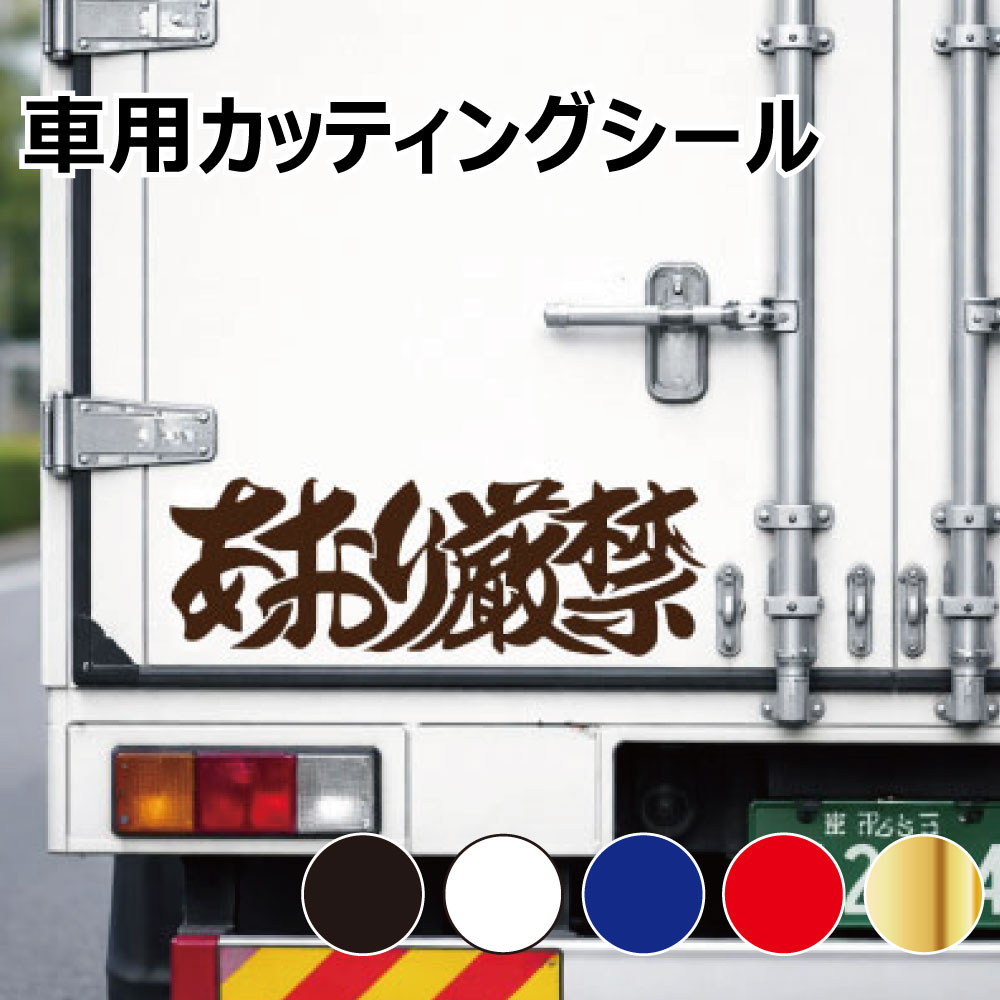 乐天商城 - TRS カッティング ステッカー あおり厳禁 W30 × H10cm ブラック ホワイト ブルー レッド ゴールド