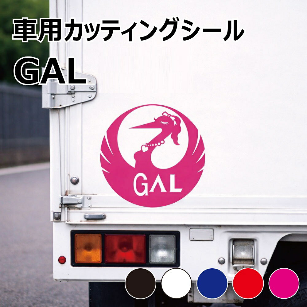 乐天商城 - TRS カッティング ステッカー GAL ギャル 直径 7cm 10cm 15cm ブラック ホワイト ブルー レッド ピンク