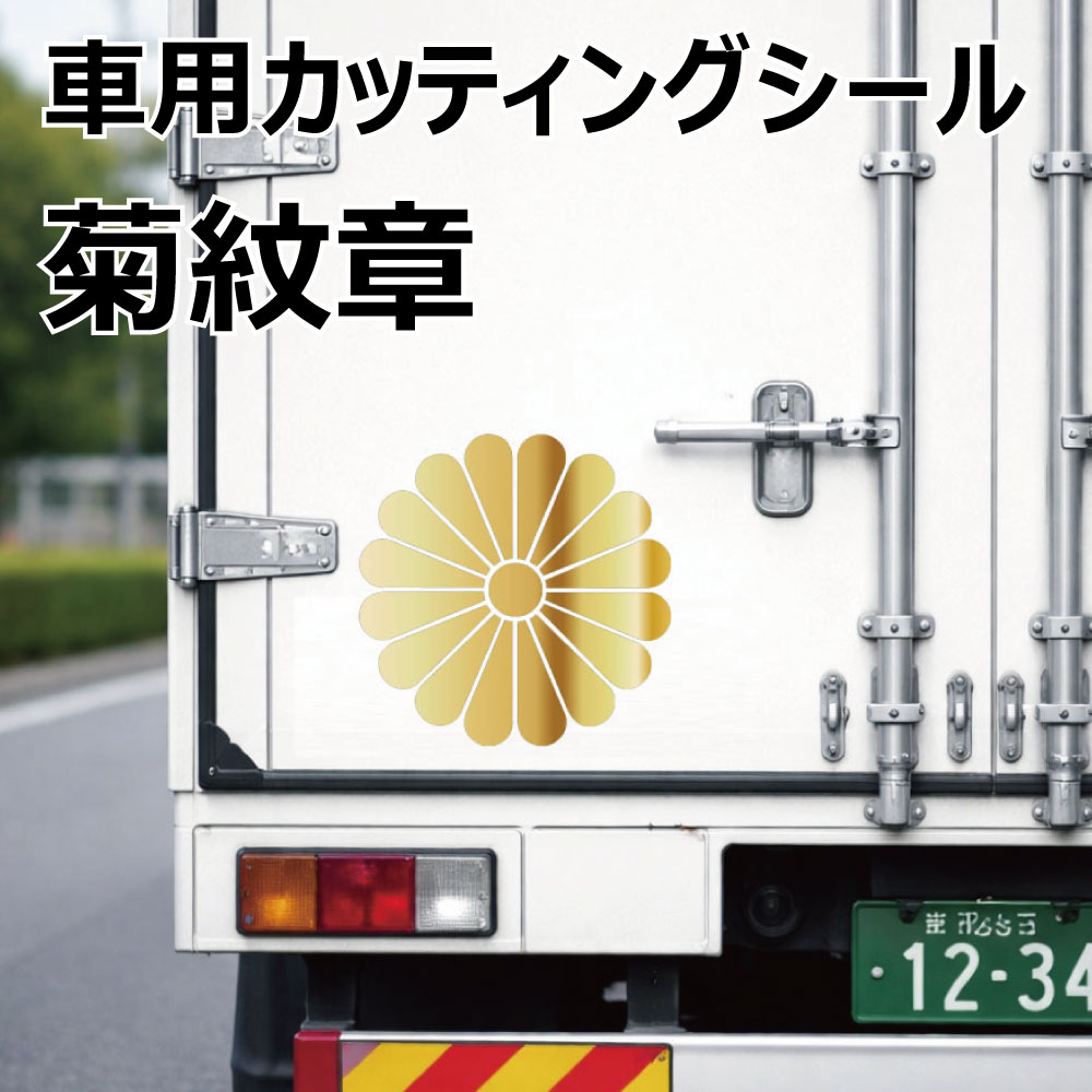 乐天商城 - TRS カッティング ステッカー 菊紋章 直径 7cm 10cm 15cm 20cm ゴールド