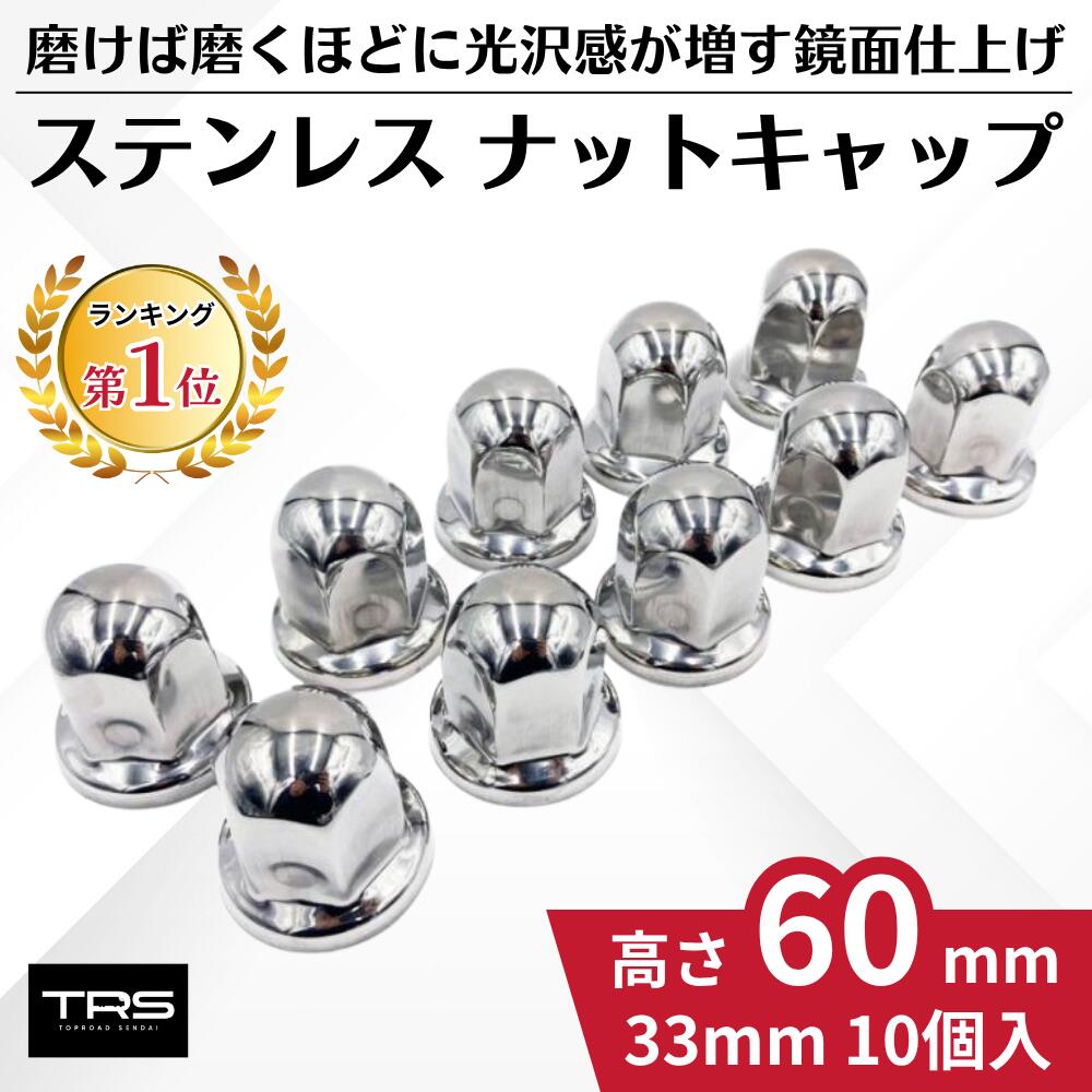 TRS ステンレス ナットキャップ 33mm 10個入 高さ60mm ナットカバー 350011