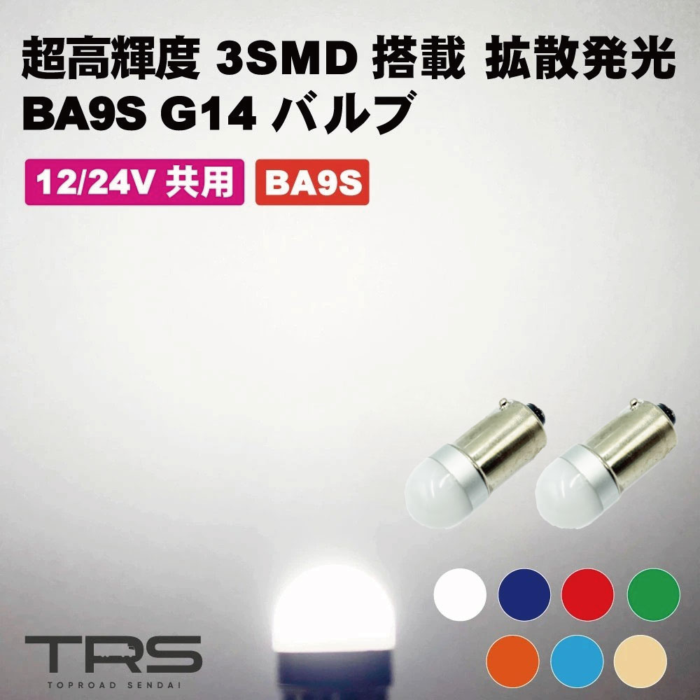 TRS 超高輝度 BA9S G14 LEDバルブ 12/24V共用 ホワイト/ブルー/レッド/グリーン/アンバー/アイスブルー/電球色