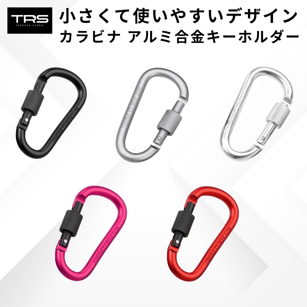 TRS カラビナ アルミ合金 キーホルダー ブラック シルバーホワイト シルバーグレー レッド ローズレッド