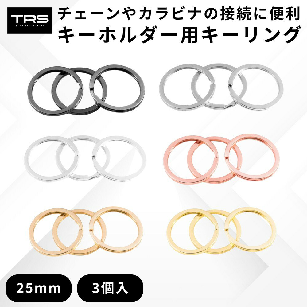 TRS キーホルダー用キーリング 25mm 3個入