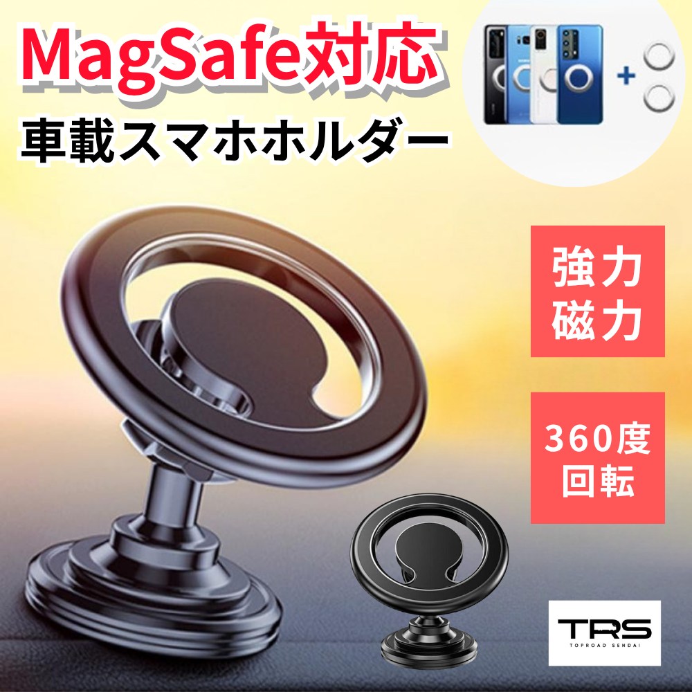 TRS 車載スマホホルダー MagSafe対応 強力磁力 マグネット式 ブラック/シルバー