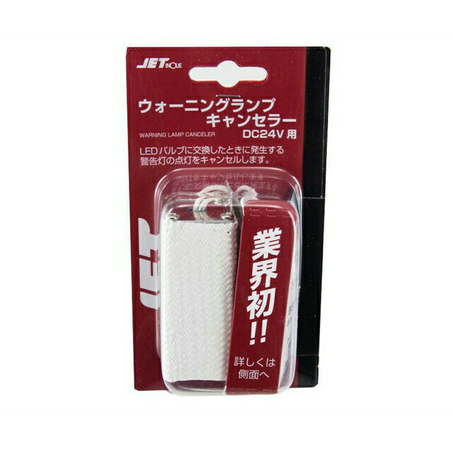 乐天商城 - ジェットイノウエ ウォーニングランプキャンセラー 1個 DC24V専用 527995