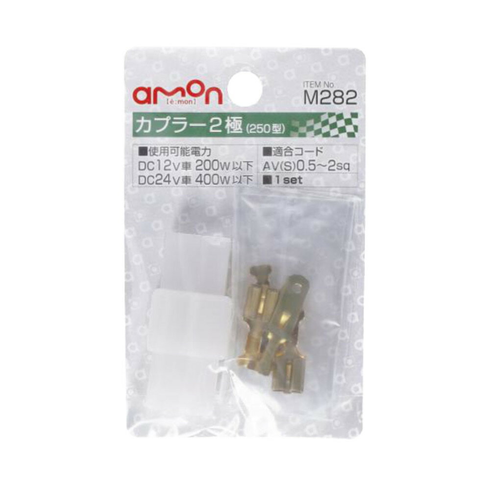 乐天商城 - エーモン カプラー2極 0.50〜2.00sq 1セット M282