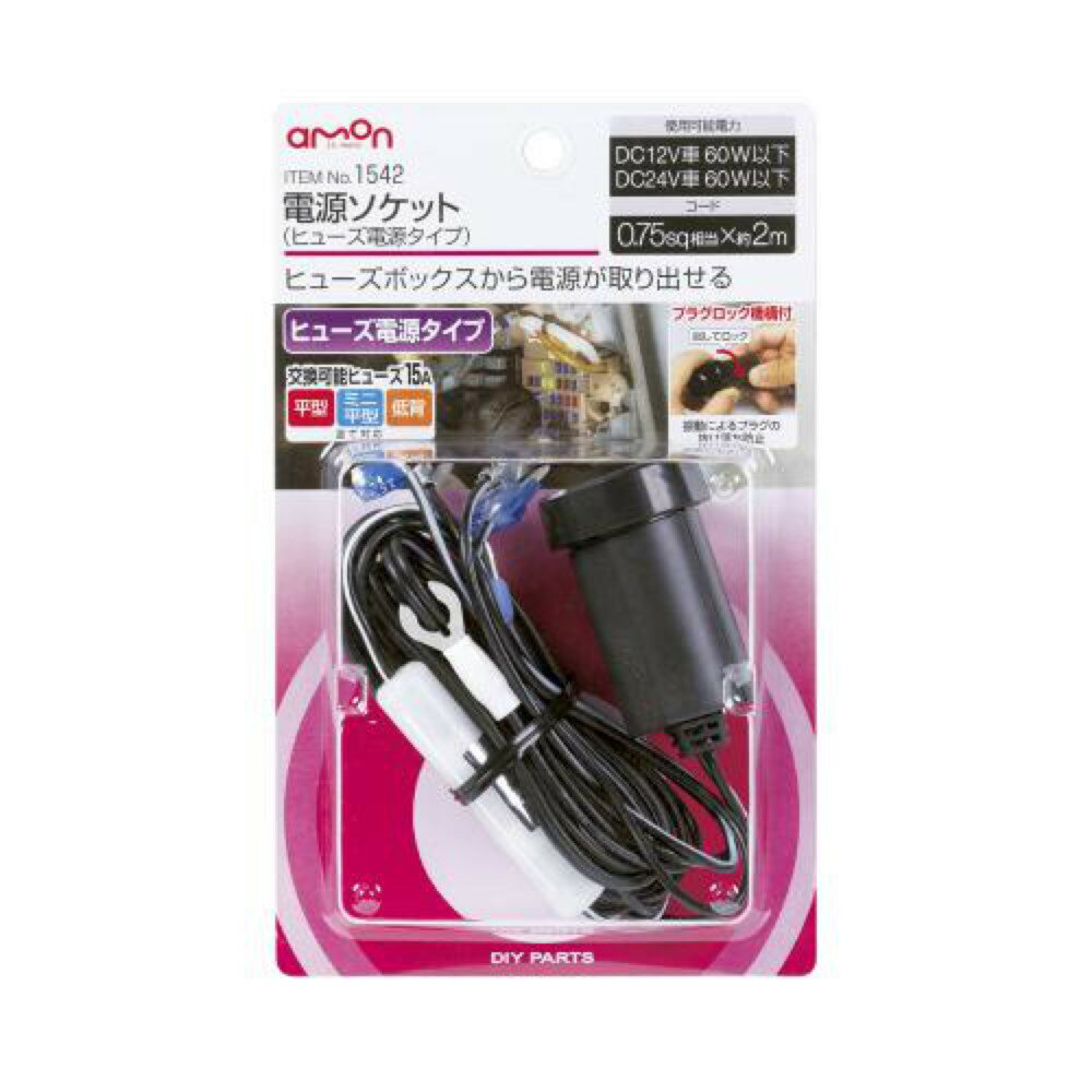 エーモン 電源ソケット ヒューズ電源タイプ 1542