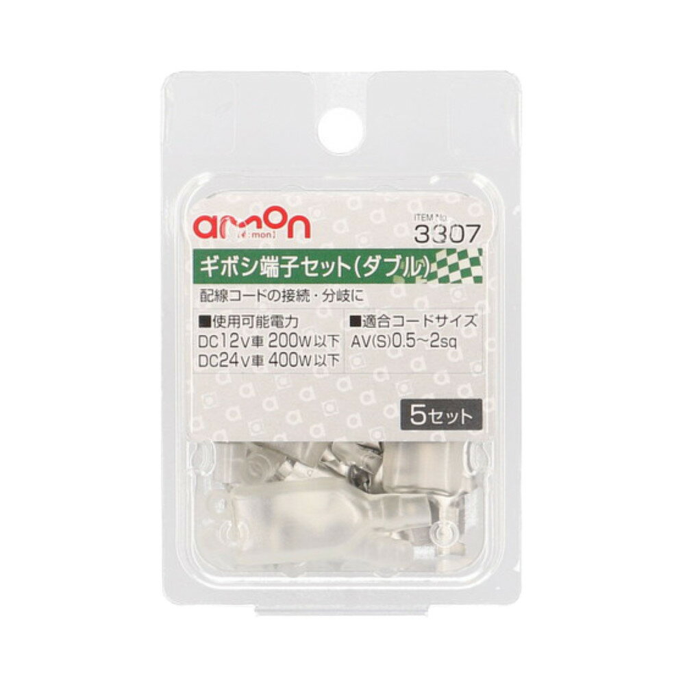 エーモン ギボシ端子セット ダブル 0.5～2sq 5セット 3307