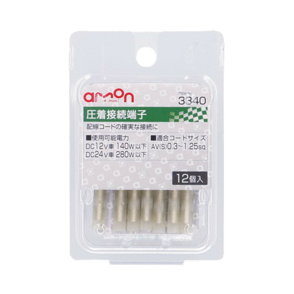 エーモン 圧着接続端子 0.3〜1.25sq 12個 3340