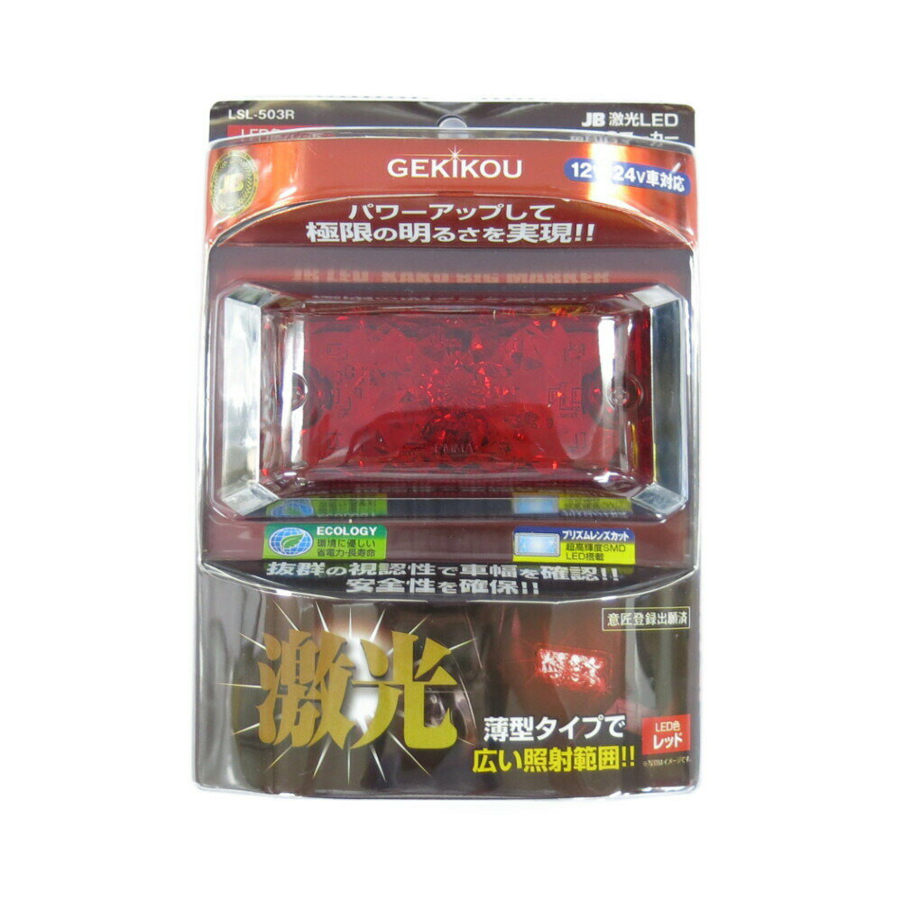 JB 激光LED角BIGマーカー 赤 LSL-503R 12/24V共用 6141403