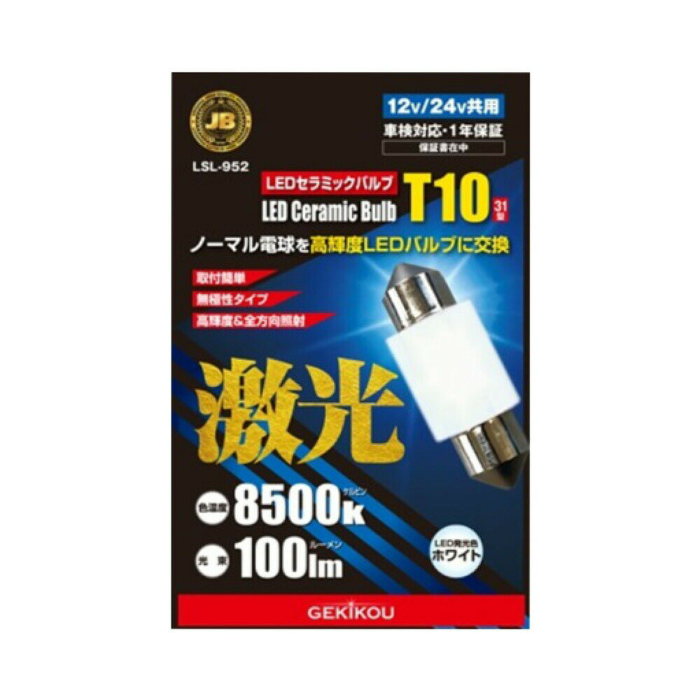 乐天商城 - JB 激光 LEDセラミックバルブ T10×31 フロスト 12/24V共用 LSL-952 6141952