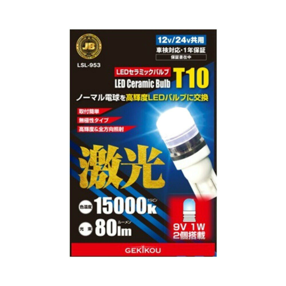 乐天商城 - JB 激光 LEDセラミックバルブ T10 ウェッジ クリア 12/24V共用 LSL-953 6141953