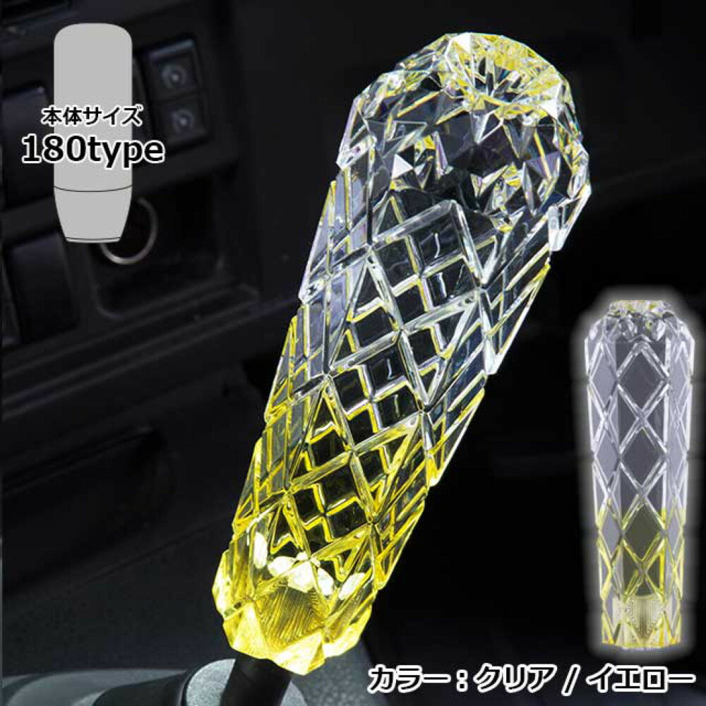 雅 ダイヤカットシフトノブ 180mm クリア/イエロー マルチタイプ トラック全車対応