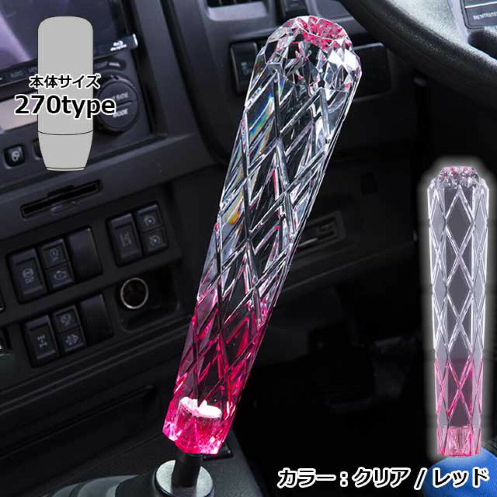 雅 ダイヤカットシフトノブ 270mm クリア/レッド マルチタイプ トラック全車対応