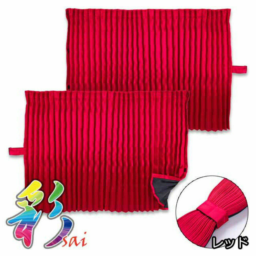 乐天商城 - 雅 彩 さい ルームカーテン レッド 標準ルーフ用 1200×1000mm 2枚入
