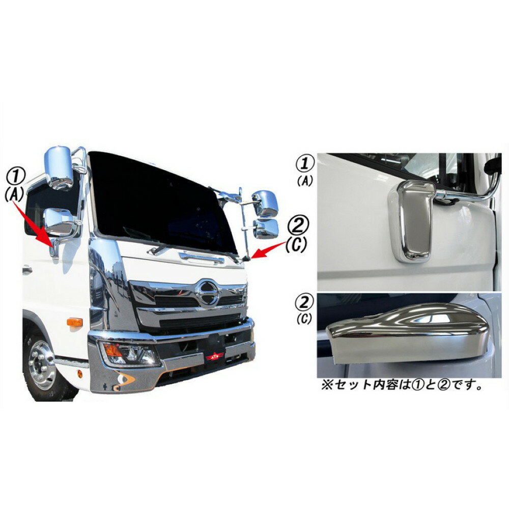 【商品名】 ATS メッキミラーステーキャップカバー 17レンジャー用 [AC07H007] 【商品説明】 ■国産メッキなので品質抜群！ 【各種仕様】 ■入数：2点セット ■型番：AC07H007 ■材質：樹脂メッキ (国産) ■取付：両面...
