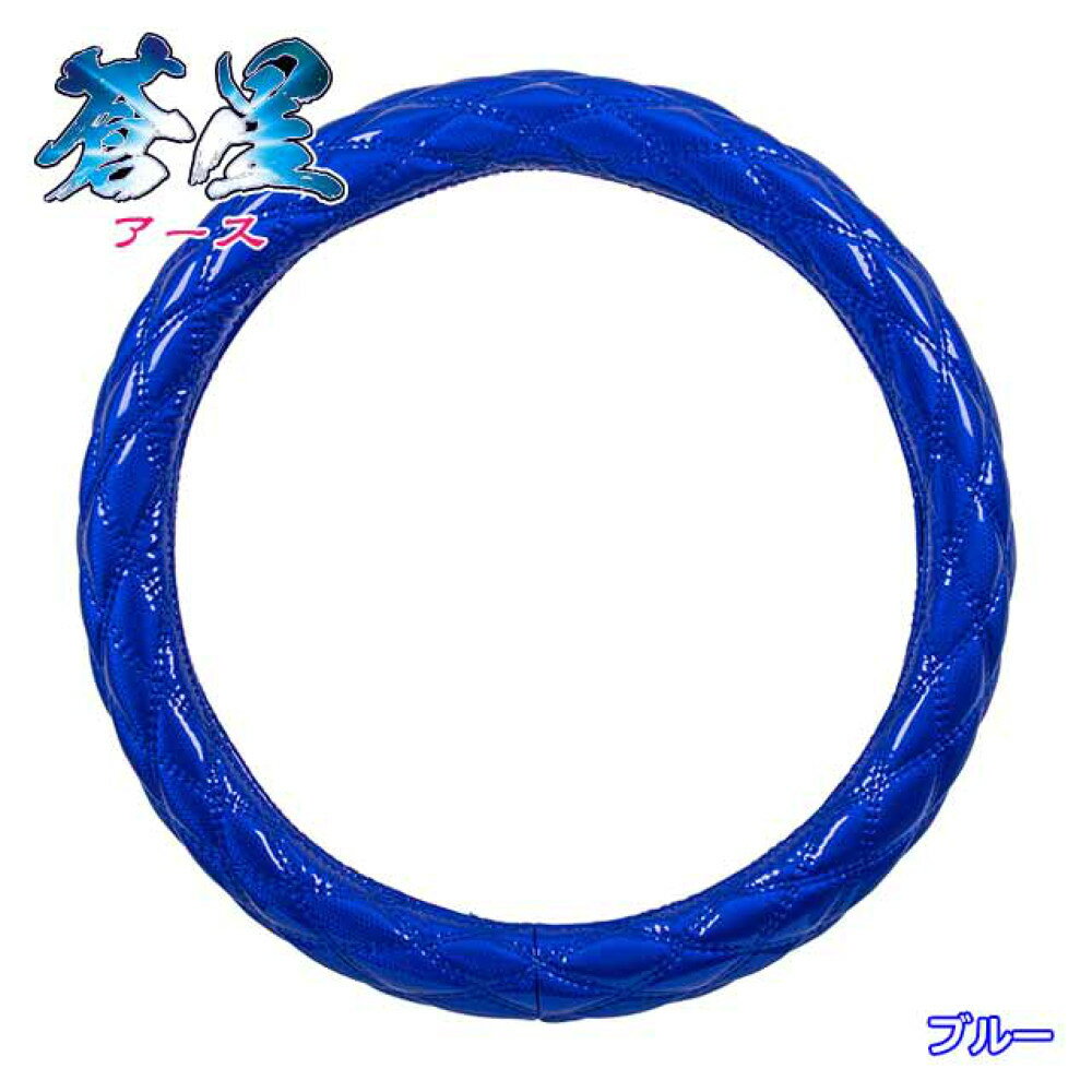 【商品名】 雅 ハンドルカバー 蒼星(アース) ブルー 2L [HC-EA2LBL] 【商品説明】 ■新たなエナメルレザーが誕生! 大人気、ダイヤキルトデザイン! ■素材は抜群の光沢感があり高級感の漂う雅オリジナル新エナメルレザーを使用。 ■ 手にしっくり馴染み、初めてハンドルカバーを装着する方にも運転のしやすさはご納得頂けると思います。 【各種仕様】 ■入数：1個 ■太さ：約50mm ■型番：HC-EA2LBL ■サイズ：2L(46cm) ■カラー：ブルー ■素材：PVC (エナメルレザー) + 合成ゴム ■生産：海外 （※企画・開発に関しては日本国内で行っています。） ■適合車種 ・画像の適合表にてご確認頂くか、現車のハンドル外径を計測の上お買い求め下さい。 ■注意事項 ※車種・サイズ間違いによる返品・交換は不可ですのでご注意下さい。 ※ハンドルサイズに適合したハンドルカバーを装着して下さい。異なるサイズの物を装着しますと正確なハンドル操作の妨げとなり事故の原因となりますのでご注意下さい。 ※車種、年式、グレードによってはハンドル外径が異なる車両もありますので、必ずハンドル外径を計測しサイズの確認をして下さい。 ※ハンドルカバーの生地継目は強い力で引っ張りますと切れる恐れがありますので先にハンドルに入れるようにして下さい。 ※冬場等はハンドルカバーゴムが硬化し装着しづらい場合があります。この場合はハンドルカバーをドライヤー等で温めてから装着して下さい。]
