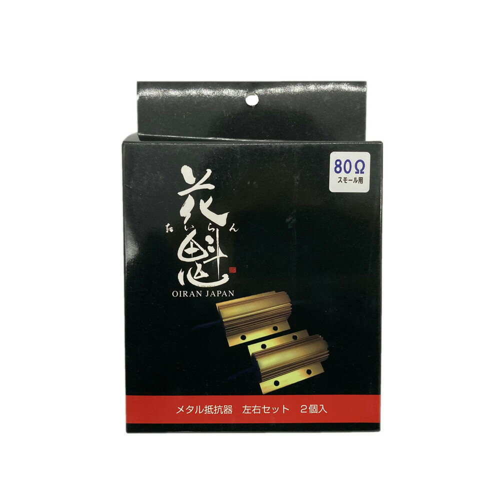 乐天商城 - 花魁 テール用抵抗器80Ω 2個入 スモール用 24V用 OERM-080-N