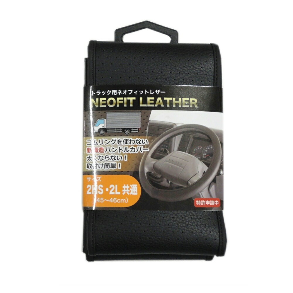 トラック用ハンドルカバー ネオフィットレザー 4t〜大型車 45〜46cm 2HS/2L 7726686 2