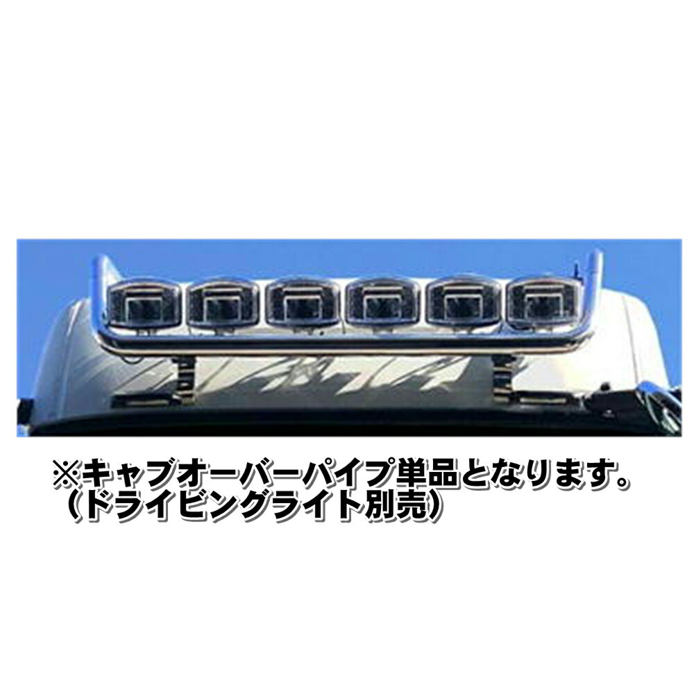 メーカー直送 ATS 17/NEWスーパーグレート ハイルーフ車 キャブオーバーパイプ AB07F019