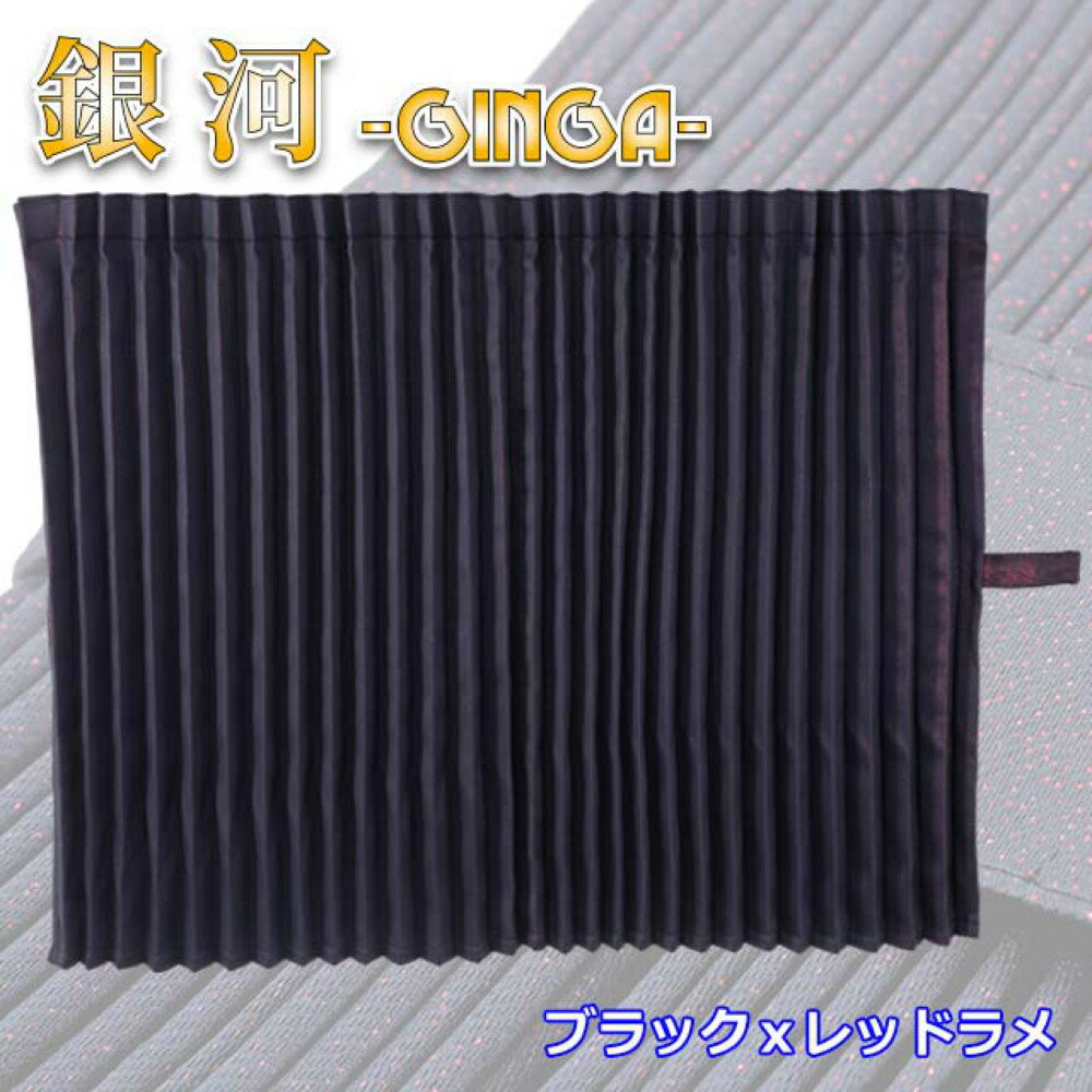 乐天商城 - 雅 銀河 ルームカーテン 標準ルーフ用 プリーツ仕様 難燃 車検対応 遮光率100% 1200×1000mm 2枚入 ブラック×レッド