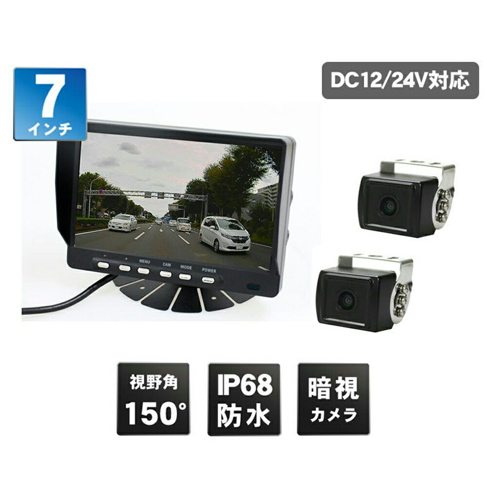 DreamMaker ドリームメーカー 小型バックカメラ2個 7インチ液晶モニターセット 12/24V MT-070RB-CAM2