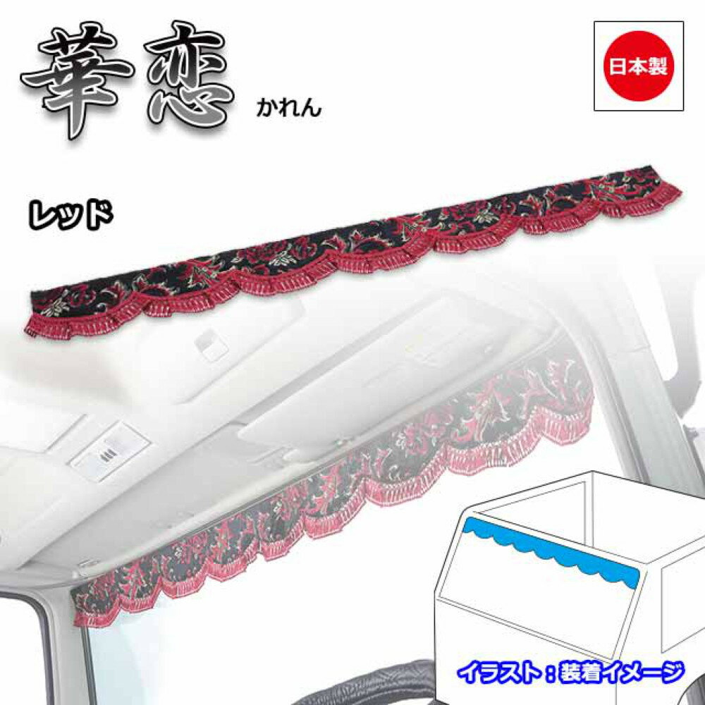 トラック カーテン 雅 フロントカーテン 華恋 L 2200mm レッド/パープル 4t 大型 ビニール無し