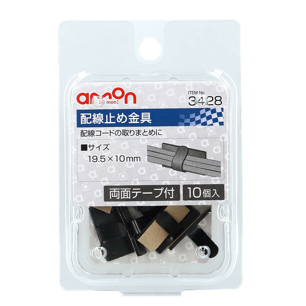 ◆配線コードの取りまとめに 【仕様】 ・サイズ:19.5×10mm ・材質: 　本体/スチール(カチオン電着塗装) 　両面テープ/基材:PEフォーム 　　　　　　 粘着剤:アクリル系粘着剤 ●次の面への接着には適していません。 ・凹凸面 ・ゴムおよび可塑剤を含む被着体 ・PVC/PE/PP 【内容物】 ・配線止め金具 黒(両面テープ付)×10