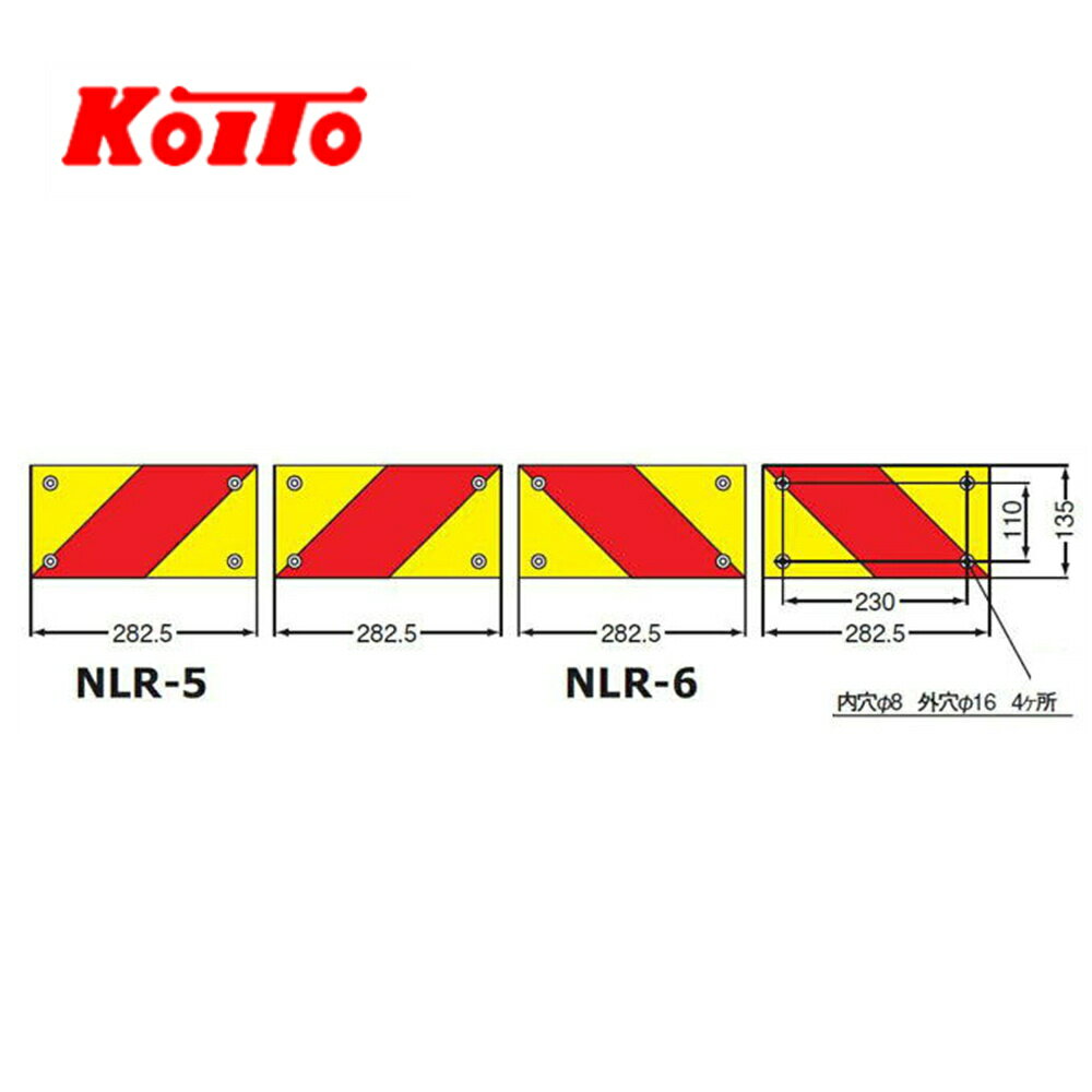 小糸製作所 KOITO 大型後部反射器 ゼブラ型 4分割 セット NLR-4AZSN