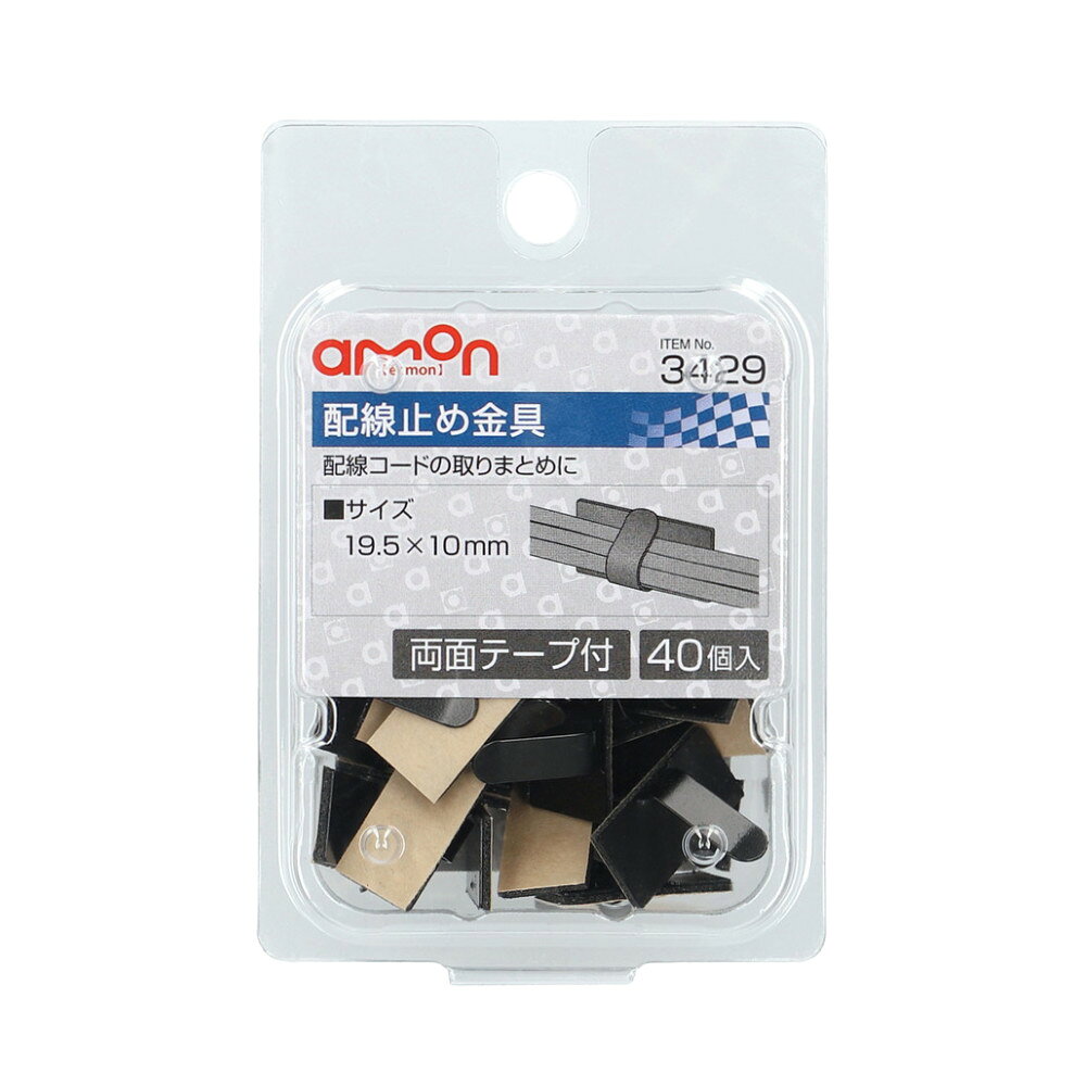 配線コードの取りまとめに 【仕様】 ・サイズ:19.5×10mm ・材質: 　本体/スチール(カチオン電着塗装) 　両面テープ/基材:PEフォーム 粘着剤:アクリル系粘着剤 ●次の面への接着には適していません。 ・凹凸面 ・ゴムおよび可塑剤を含む被着体 ・PVC/PE/PP 【内容物】 ・配線止め金具 黒(両面テープ付)×40