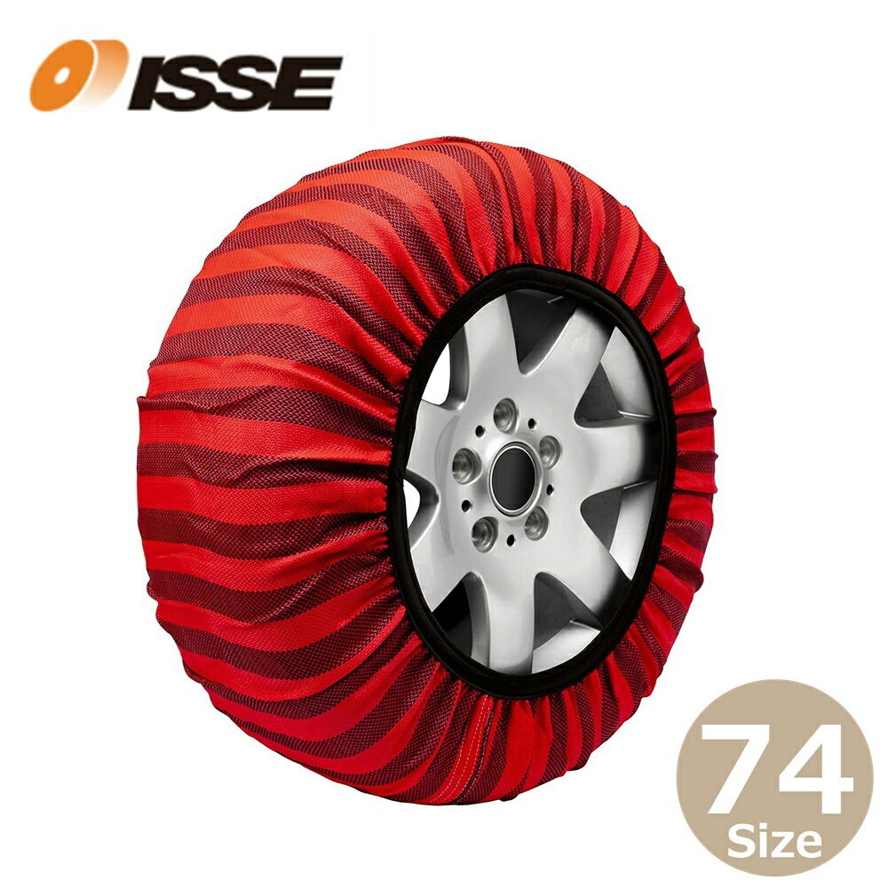 ISSE イッセ スノーソックス サイズ 74 クラシックモデル 布製タイヤチェーン チェーン規制対応 簡単装着 非金属
