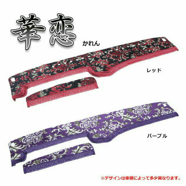 乐天商城 - トラック用品 雅 華恋 かれん ダッシュマット 軽トラ用 車種専用 内装 ダッシュボードマット