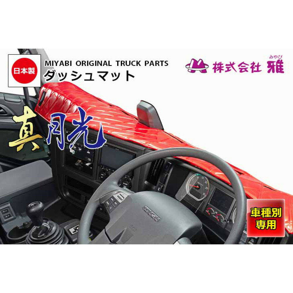 トラック用品 雅 真月光 ダッシュマット 4t車用 車種専用 内装 ダッシュボードマット